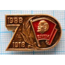 Значок ВЛКСМ 70 лет 1918-1988