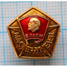 Значок Мастер умелец ВЛКСМ