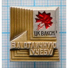 Значок За отличную учебу ВЛКСМ