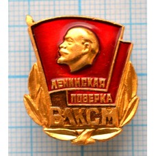 Значок Ленинская поверка. ВЛКСМ