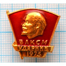 Значок Ударник ВЛКСМ 1973