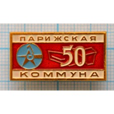 Значок Парижская коммуна, 50 лет СССР, ММД