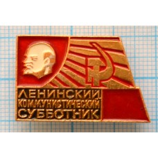 Значок Ленинский коммунистический субботник