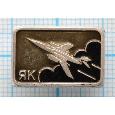 Значок - самолет ЯК
