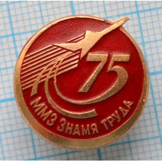 Значок ММЗ Знамя труда, 75 лет