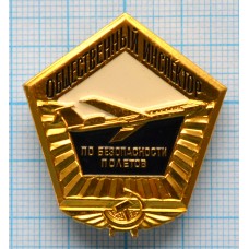Нагрудный знак Общественный инспектор по безопасности полетов