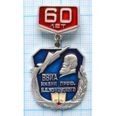 Нагрудный знак Военно-воздушная инженерная академия им. Н.Е. Жуковского, 60 лет