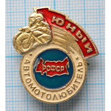 Значок Юный автомотолюбитель