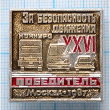 Значок Конкурс За безопасность движения XXVI, Победитель, 1987