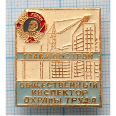 Значок Главмосстрой общественный инспектор охраны труда, Орден Ленина