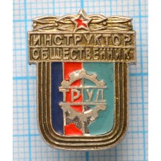 Значок Инструктор общественник, ДСО Трудовые резервы