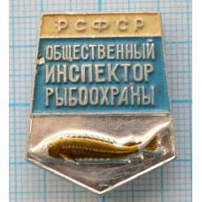 Значок Общественный инспектор рыбоохраны СССР, ЛМД