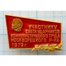 Участнику слета ударников коммунистического труда Москворецкого района г.Москвы. ММД