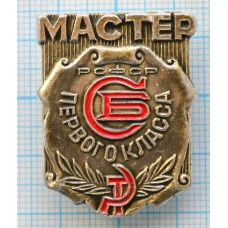 Нагрудный знак Мастер первого класса Службы сбыта РСФСР