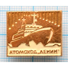 Значок Атомоход Ленин