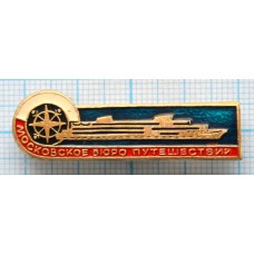 Значок Московское бюро путешествий, корабль