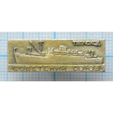 Значок "Советский союз - Теплоход"