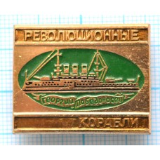 Значок Корабли СССР - Революционные корабли "Георгий Победоносец"