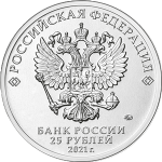25 рублей 2021 ММД Маша и Медведь, UNC (из мешка)