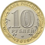 10 рублей 2019 Вязьма ММД (древние города России, ДГР), UNC (из мешка)