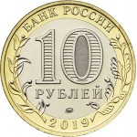 10 рублей 2019 ММД Клин (древние города России, ДГР), UNC (из мешка)