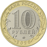 10 рублей 2020 года Московская область, UNC (из мешка)