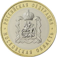 10 рублей 2020 года Московская область, UNC (из мешка)