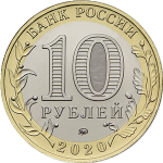 10 рублей 2020 ММД Козельск (древние города России, ДГР), UNC (из мешка)