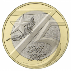 10 рублей 2020 ММД 75 лет Победы советского народа в Великой Отечественной войне 1941–1945, UNC (из мешка) 10 рублей 2020 ММД 75 лет Победы советского народа в Великой Отечественной войне 1941–1945, UNC (из мешка)