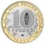 10 рублей 2022 ММД Рыльск, Курская область, UNC (из мешка)