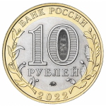 10 рублей 2022 ММД Городец, Нижегородская область, UNC (из мешка)