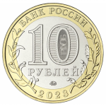 10 рублей 2023 ММД Омская область, UNC (из мешка)