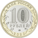 10 рублей 2020 ММД Рязанская область (Российская Федерация), UNC (из мешка)