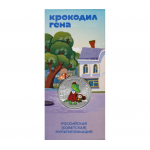 25 рублей 2020 ММД Крокодил Гена, Цветная, В Блистере