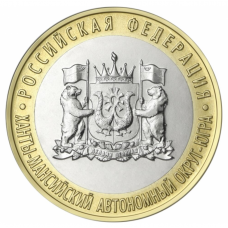 10 рублей 2024 ММД Ханты-Мансийский автономный округ — Югра, UNC (из мешка)