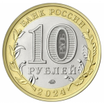 10 рублей 2024 ММД Ханты-Мансийский автономный округ — Югра, UNC (из мешка)