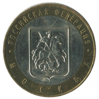 10 рублей 2005 ММД Москва (Российская Федерация), XF