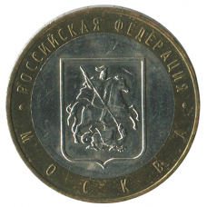 10 рублей 2005 ММД Москва (Российская Федерация), XF