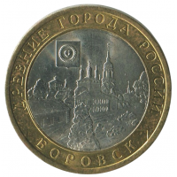 10 рублей 2005 СПМД Боровск (Древние города России), XF