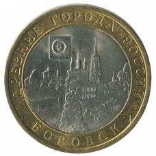 10 рублей 2005 СПМД Боровск (Древние города России), XF