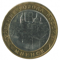 10 рублей 2005 ММД Мценск (Древние города России), XF