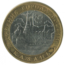 10 рублей 2005 СПМД Казань (Древние города России), XF