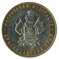 10 рублей 2005 ММД Краснодарский край (Российская Федерация), XF