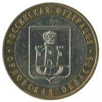 10 рублей 2005 ММД Орловская область (Российская Федерация), XF