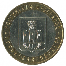10 рублей 2005 ММД Орловская область (Российская Федерация), XF