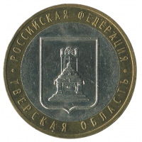 10 рублей 2005 ММД Тверская область (Российская Федерация), XF