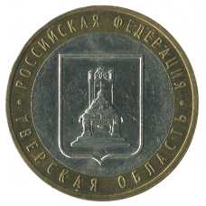 10 рублей 2005 ММД Тверская область (Российская Федерация), XF