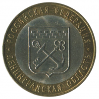 10 рублей 2005 СПМД Ленинградская область (Российская Федерация), XF