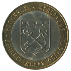 10 рублей 2005 СПМД Ленинградская область (Российская Федерация), XF