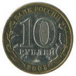 10 рублей 2005 ММД Москва (Российская Федерация), XF